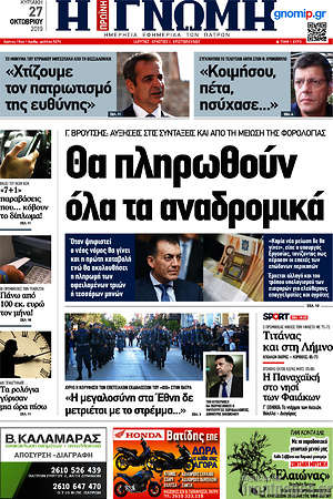 Πρωτοσέλιδο Η Γνώμη