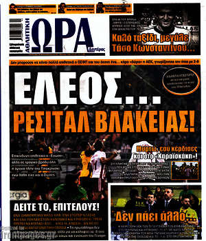 Πρωτοσέλιδο εφημερίδας Η Ώρα των Σπορ - protoselida