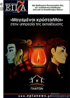 Πρωτοσέλιδο Επτά