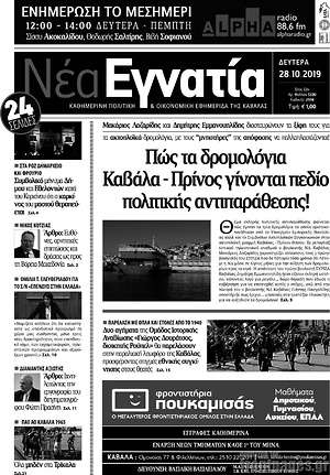 Πρωτοσέλιδο Νέα Εγνατία