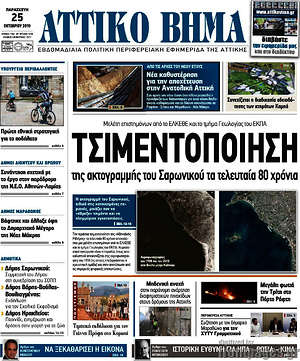 Πρωτοσέλιδο Αττικό Βήμα