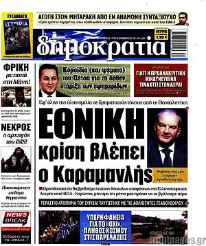 Δημοκρατία: Εθνική κρίση βλέπει ο Καραμανλής