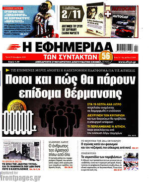 Η εφημερίδα των συντακτών: Ποιοι και πώς θα πάρουν επίδομα θέρμανσης