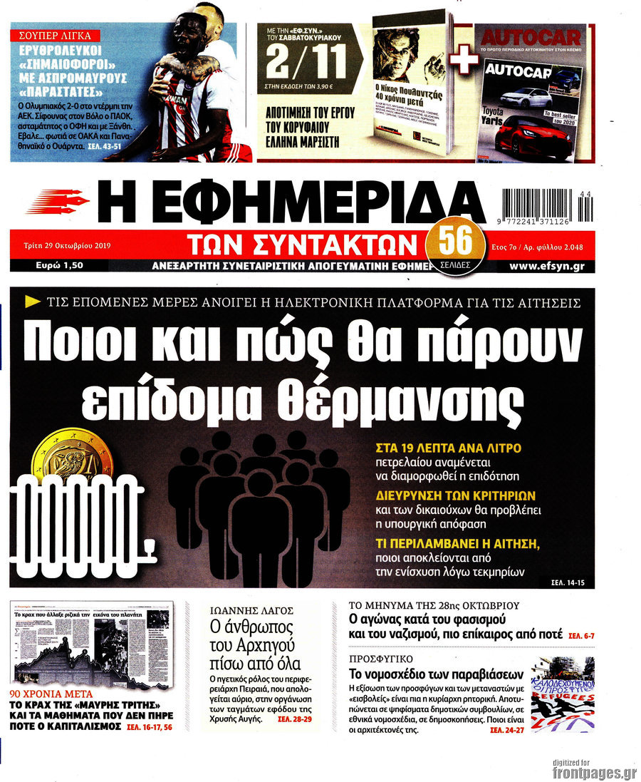 Η εφημερίδα των συντακτών