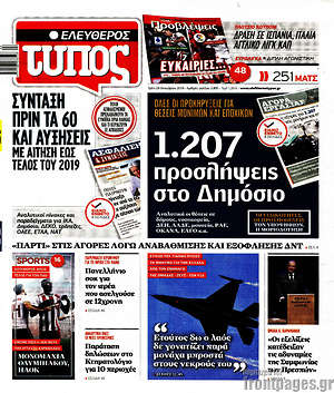 Ελεύθερος Τύπος: 1.207 προσλήψεις στο Δημόσιο