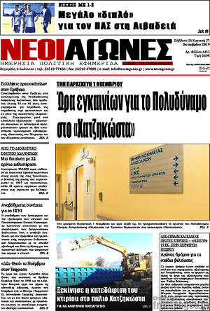 Πρωτοσέλιδο Νέοι Αγώνες