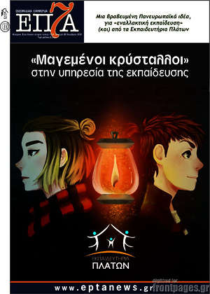 Πρωτοσέλιδο Επτά