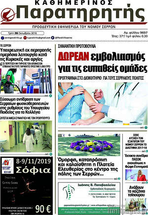 Πρωτοσέλιδο Παρατηρητής