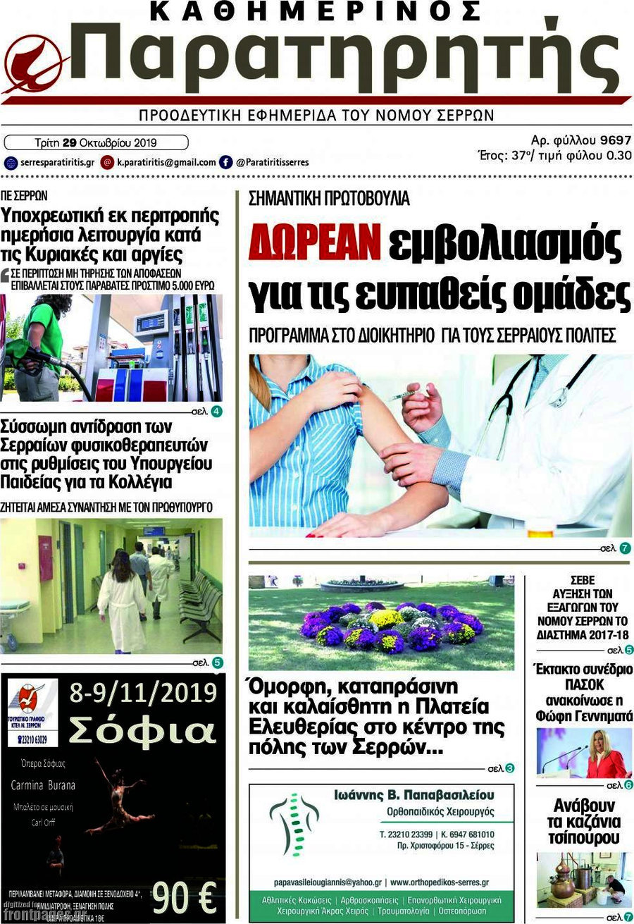 Παρατηρητής