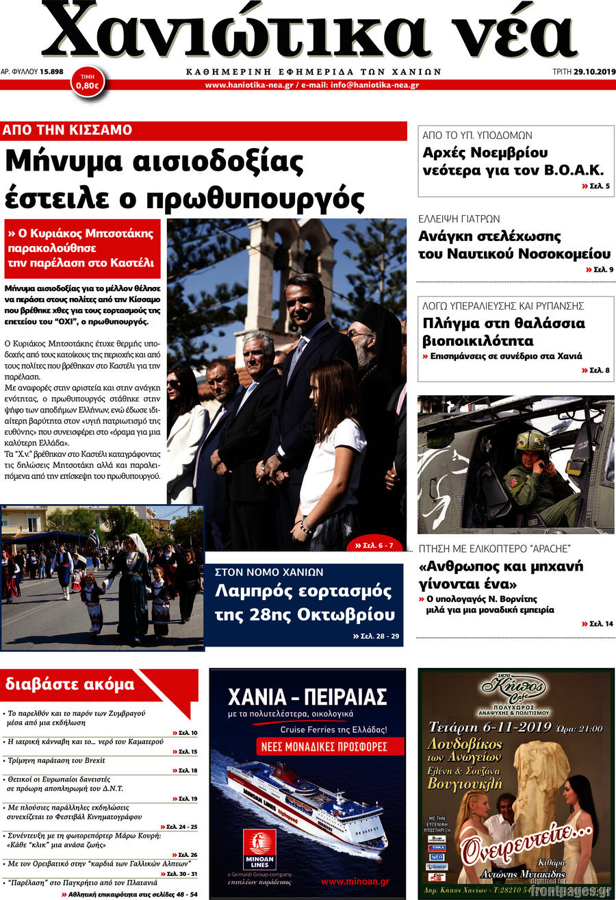 Χανιώτικα Νέα
