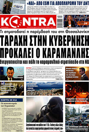 Kontra News: Ταραχή στην κυβέρνηση προκαλεί ο Καραμανλής