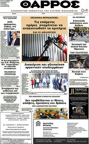 Πρωτοσέλιδο Θάρρος