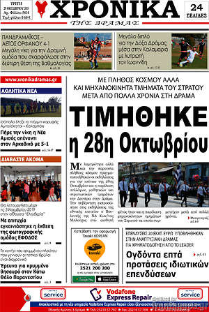 Πρωτοσέλιδο Χρονικά της Δράμας