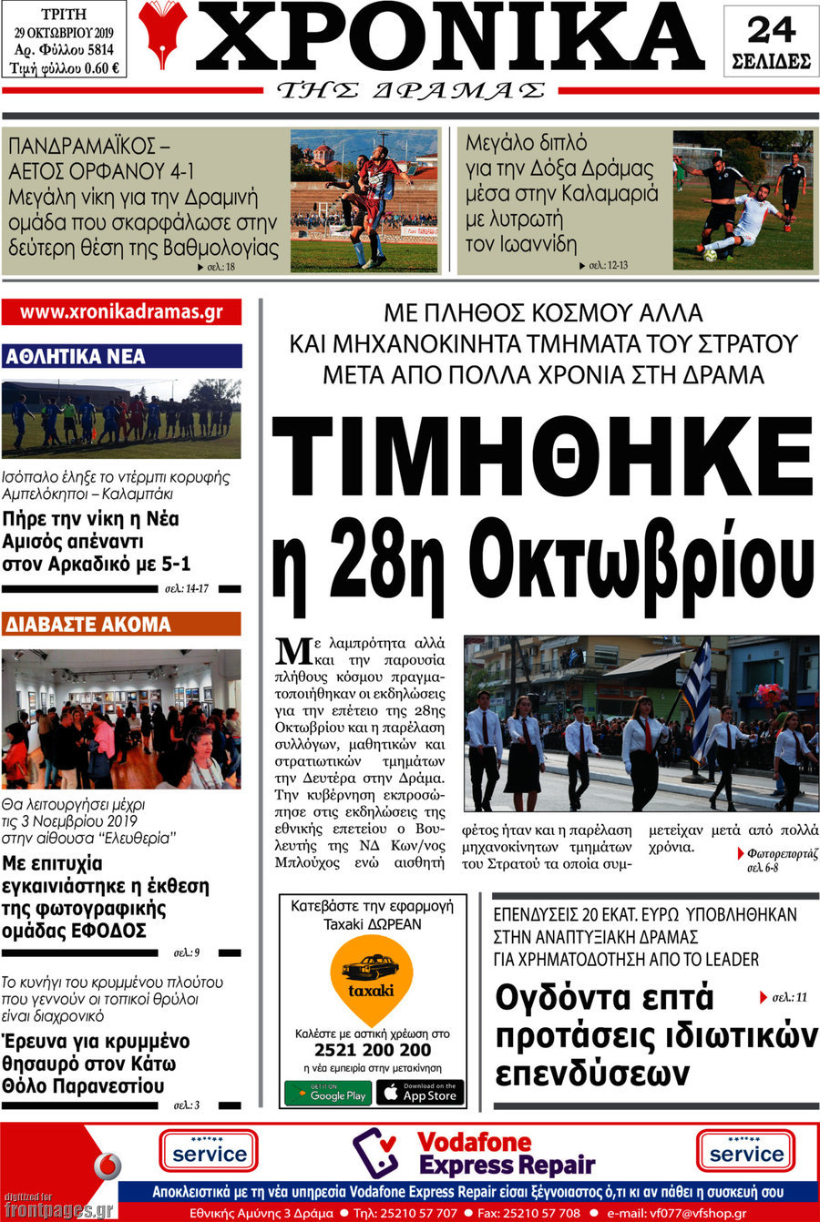 Χρονικά της Δράμας