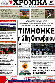 /Χρονικά της Δράμας