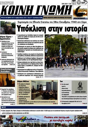 Πρωτοσέλιδο Κοινή Γνώμη