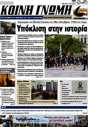/Κοινή Γνώμη