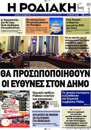 Πρωτοσέλιδο Η Ροδιακή