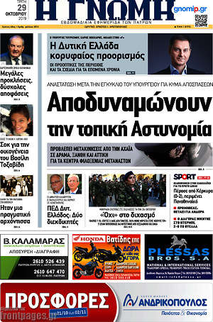 Πρωτοσέλιδο Η Γνώμη