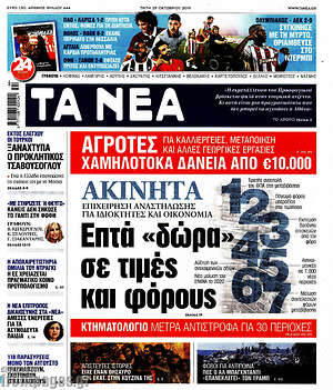 Τα Νέα: Επτά "δώρα" σε τιμές και φόρους