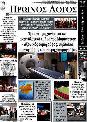 Πρωτοσέλιδο Πρωινός Λόγος