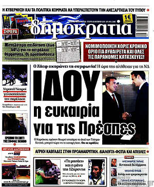 Δημοκρατία: Ιδού η ευκαιρία για τις Πρέσπες