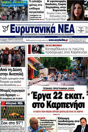 Πρωτοσέλιδο Ευρυτανικά Νέα