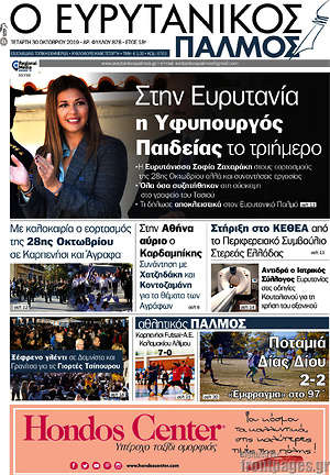 Πρωτοσέλιδο Ο Ευρυτανικός Παλμός