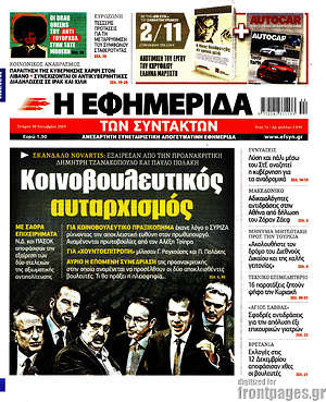 Η εφημερίδα των συντακτών: Κοινοβουλευτικός έλεγχος