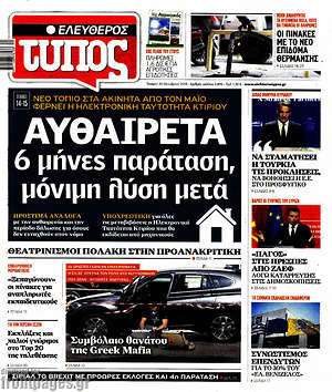 Ελεύθερος Τύπος: Αυθαίρετα: 6 μήνες παράταση, μόνιμη λύση μετά