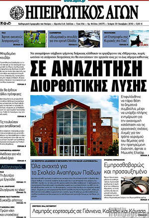Πρωτοσέλιδο Ηπειρωτικός Αγών