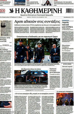 Η Καθημερινή: Άρση αδικιών στις συντάξεις