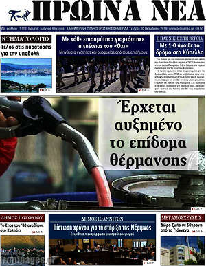 Πρωτοσέλιδο Πρωινά νέα