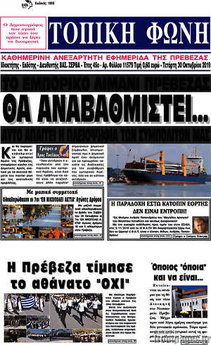 Πρωτοσέλιδο Τοπική Φωνή