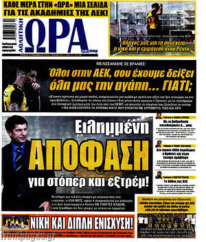 Πρωτοσέλιδο εφημερίδας Η Ώρα των Σπορ - protoselida