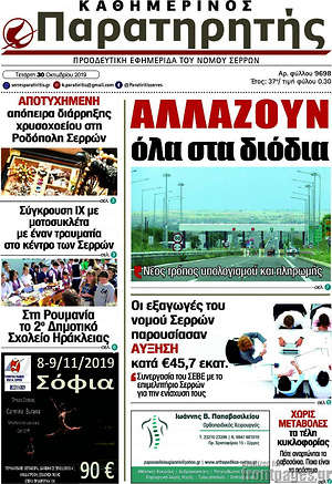 Πρωτοσέλιδο Παρατηρητής