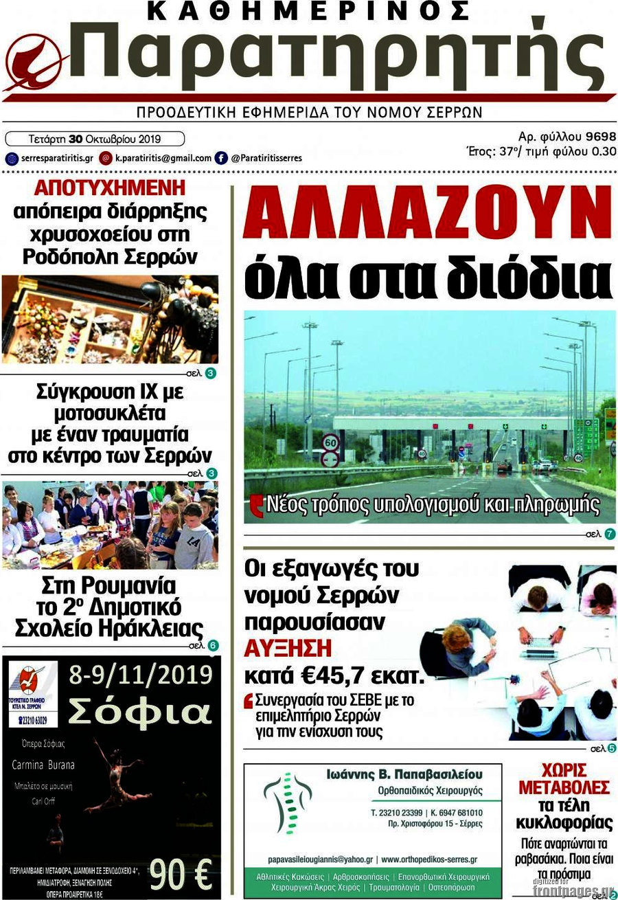 Παρατηρητής