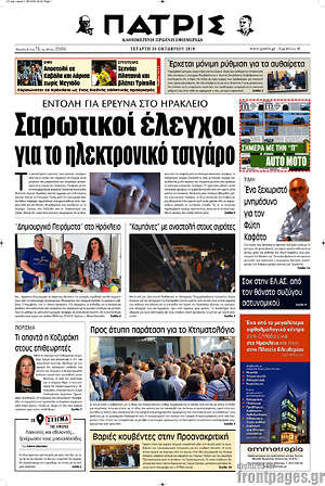 Πρωτοσέλιδο Πατρίς