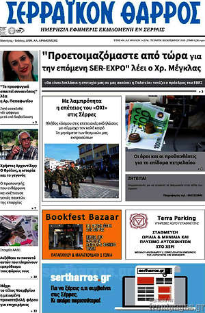Πρωτοσέλιδο Σερραϊκόν Θάρρος