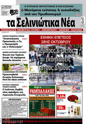 Πρωτοσέλιδο Τα Σελινιώτικα Νέα