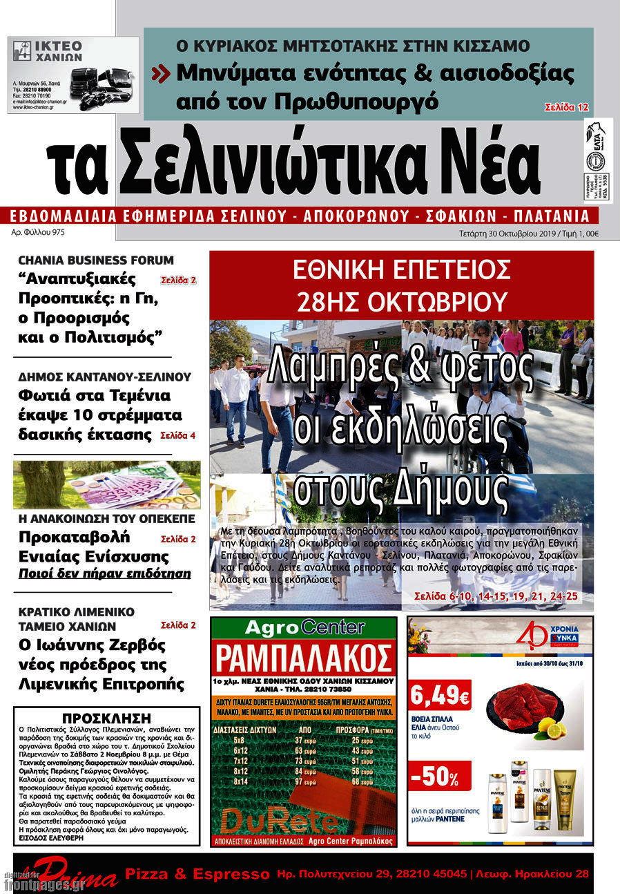 Τα Σελινιώτικα Νέα