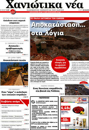 Πρωτοσέλιδο Χανιώτικα Νέα