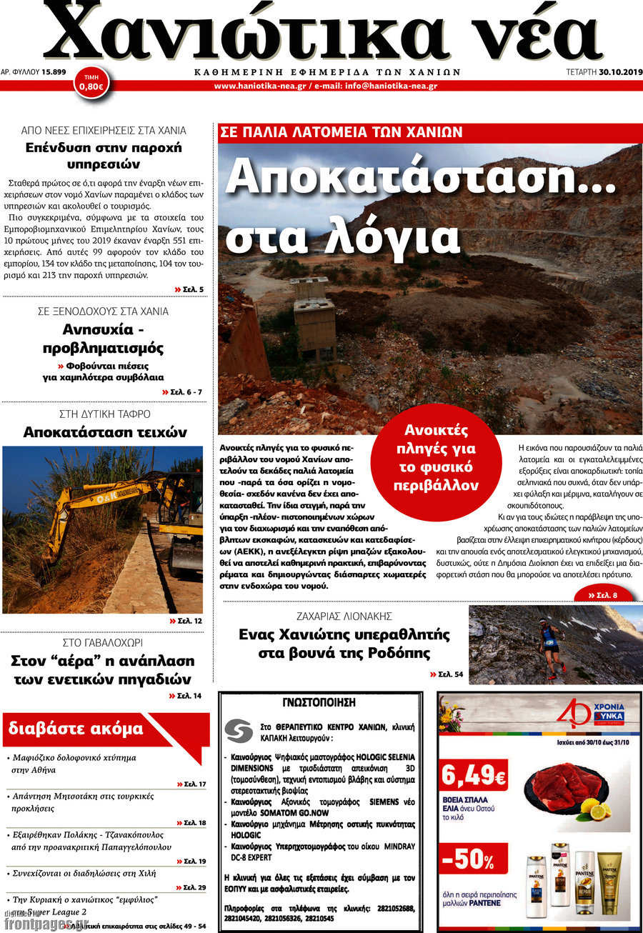 Χανιώτικα Νέα
