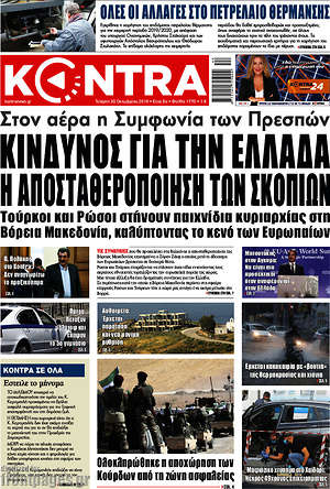 Kontra News - Κίνδυνος για την Ελλάδα η αποσταθεροποίηση των Σκοπίων