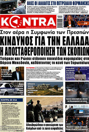 Kontra News: Κίνδυνος για την Ελλάδα η αποσταθεροποίηση των Σκοπίων