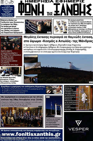Πρωτοσέλιδο Φωνή της Ξάνθης