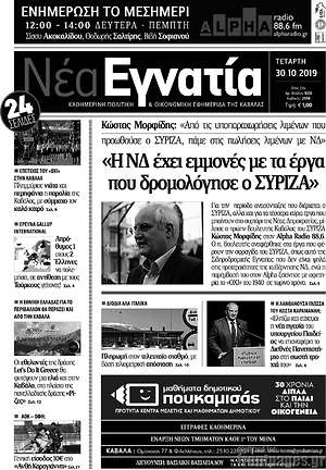 Πρωτοσέλιδο Νέα Εγνατία