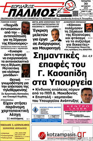 Πρωτοσέλιδο Εορδαϊκός Παλμός