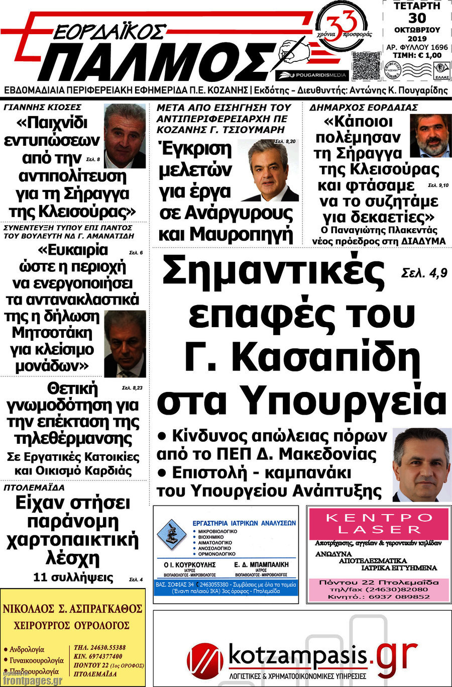 Εορδαϊκός Παλμός