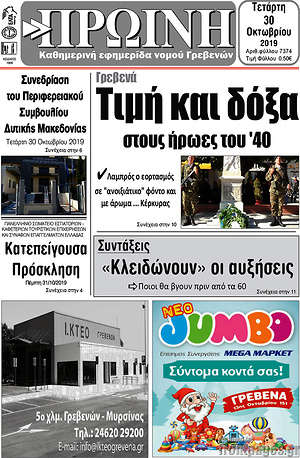 Πρωτοσέλιδο Πρωινή Γρεβενών
